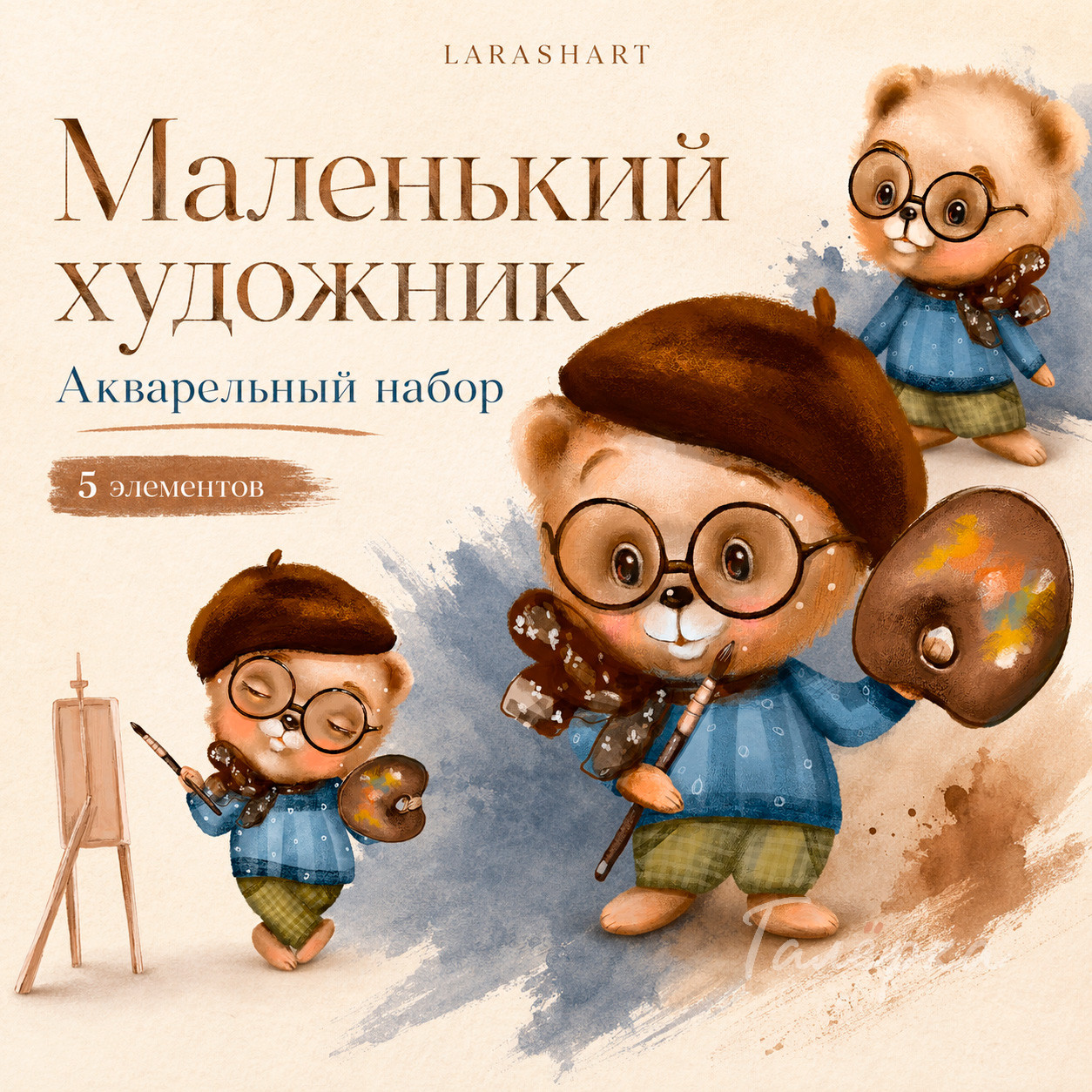 Акварельный клипарт «Маленький художник»: 5 детских иллюстраций на прозрачном фоне
